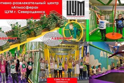 Спортивно-развлекательный центр «Атмосфера»ЦУМ, г. Северодвинск.