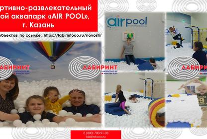 Спортивно-развлекательный сухой аквапарк «AIR POOL» г. Казань