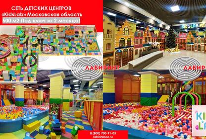 Сеть детских игровых центров «KIDSLAB» г. Москва, МО
