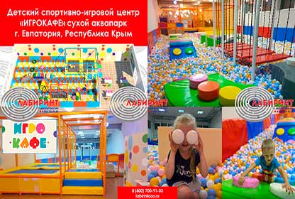 Детский спортивно-игровой центр  «ИГРОКАФЕ» сухой аквапарк г. Евпатория, Республика Крым