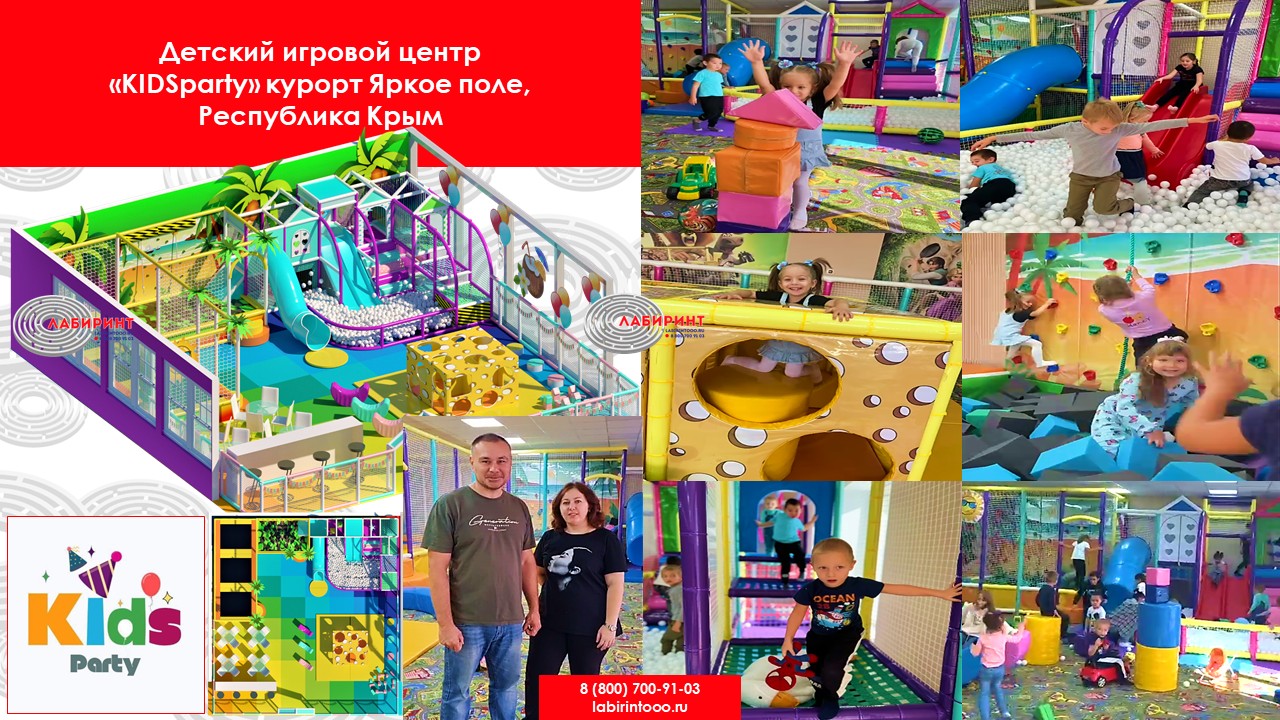 Детский игровой центр «KIDSparty» курорт Яркое поле Республика Крым