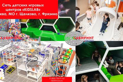 Сеть детских игровых центров «KIDSLAB» г. Москва, МО г. Фрязино, г. Щелково